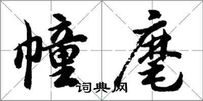 胡問遂幢麾行書怎么寫