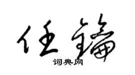 梁錦英任鑰草書個性簽名怎么寫