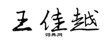 曾慶福王佳越行書個性簽名怎么寫