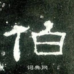 寫的史晨碑