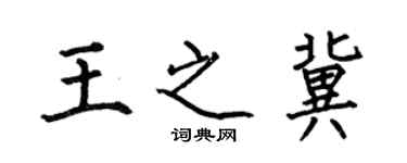 何伯昌王之冀楷書個性簽名怎么寫
