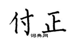 何伯昌付正楷書個性簽名怎么寫