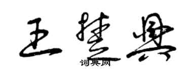 曾慶福王楚興草書個性簽名怎么寫