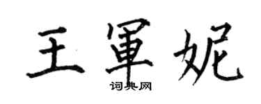 何伯昌王軍妮楷書個性簽名怎么寫