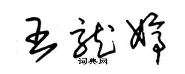 朱錫榮王龍婷草書個性簽名怎么寫