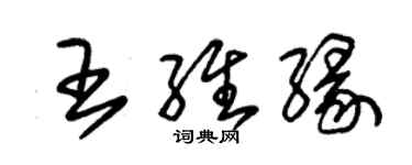 朱錫榮王維緣草書個性簽名怎么寫