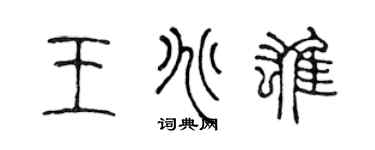 陳聲遠王兆雄篆書個性簽名怎么寫