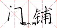 侯登峰門鋪楷書怎么寫