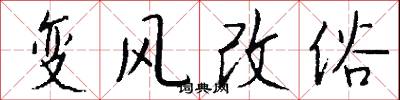 變風改俗怎么寫好看