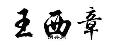 胡問遂王西章行書個性簽名怎么寫