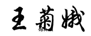 胡問遂王菊娥行書個性簽名怎么寫