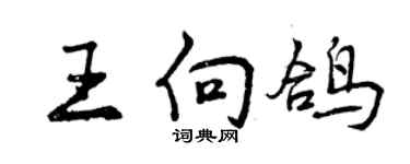 曾慶福王向鴿行書個性簽名怎么寫