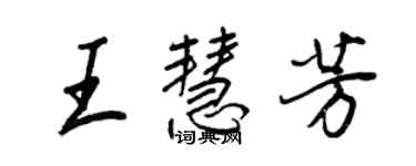 王正良王慧芳行書個性簽名怎么寫