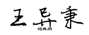 曾慶福王異秉行書個性簽名怎么寫