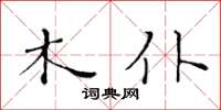 黃華生木仆楷書怎么寫
