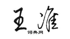 駱恆光王準行書個性簽名怎么寫
