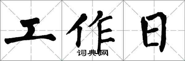 翁闓運工作日楷書怎么寫