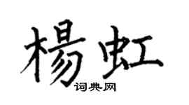 何伯昌楊虹楷書個性簽名怎么寫