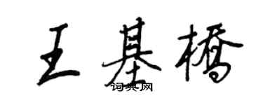 王正良王基橋行書個性簽名怎么寫