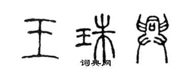 陳聲遠王珠興篆書個性簽名怎么寫