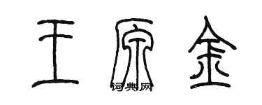 陳墨王原金篆書個性簽名怎么寫