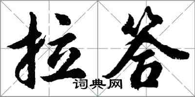 胡問遂拉答行書怎么寫