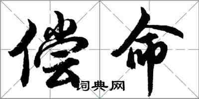 胡問遂償命行書怎么寫