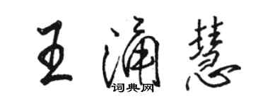 駱恆光王涌慧行書個性簽名怎么寫