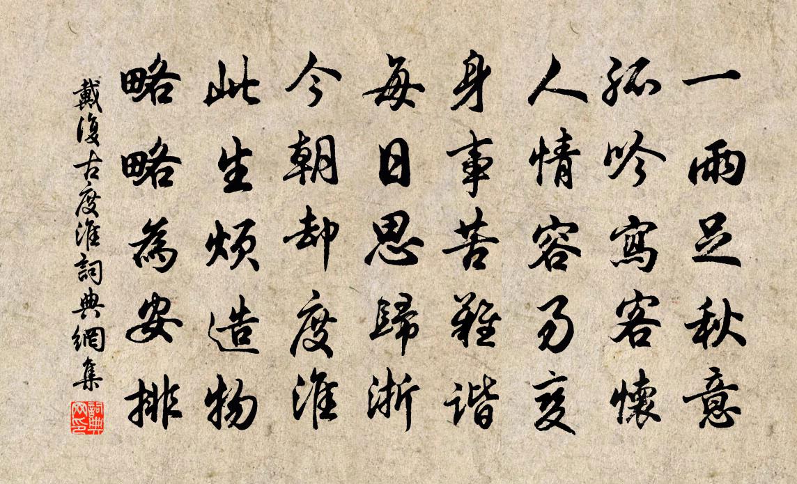 戴復古度淮書法作品欣賞