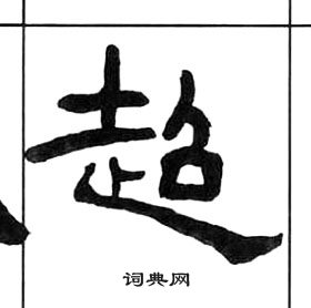 千字文中王福庵的寫法