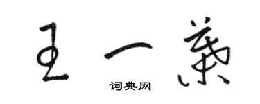 駱恆光王一葉草書個性簽名怎么寫