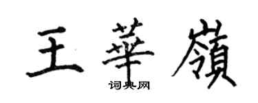 何伯昌王華嶺楷書個性簽名怎么寫