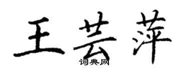 丁謙王芸萍楷書個性簽名怎么寫