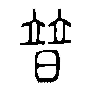 說文解字寫的普