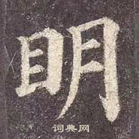 顏真卿多寶塔碑中明的寫法