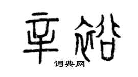 曾慶福辛裕篆書個性簽名怎么寫