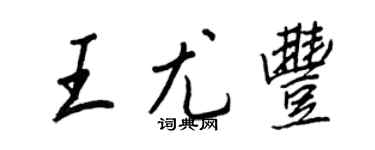 王正良王尤豐行書個性簽名怎么寫
