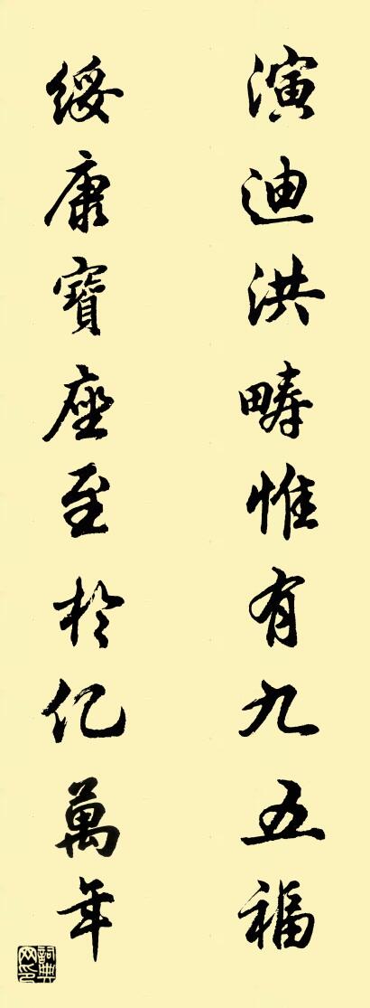 演迪洪疇惟有九五福 綏康寶座至於億萬年怎麼寫好看