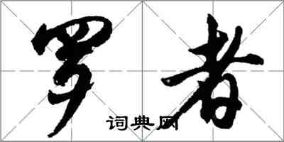 胡問遂羅者行書怎么寫