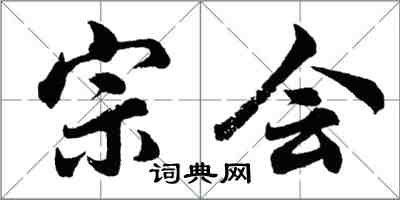 胡問遂宗會行書怎么寫