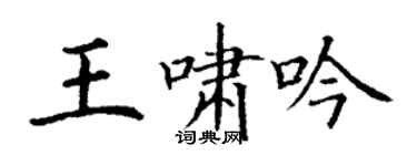丁謙王嘯吟楷書個性簽名怎么寫