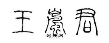 陳聲遠王嵐君篆書個性簽名怎么寫