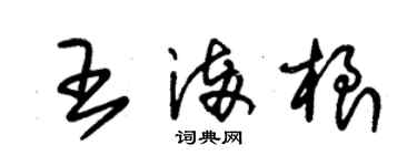 朱錫榮王滿根草書個性簽名怎么寫