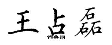丁謙王占磊楷書個性簽名怎么寫