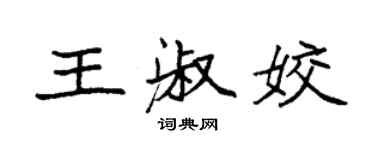 袁強王淑姣楷書個性簽名怎么寫