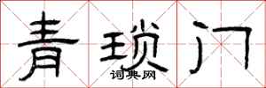 曾慶福青瑣門隸書怎么寫