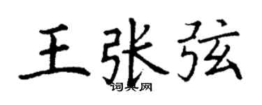 丁謙王張弦楷書個性簽名怎么寫