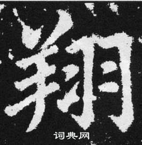 趙孟頫在張留孫碑中寫的翔