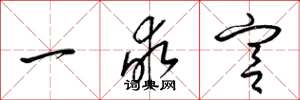 梁錦英一畝宮草書怎么寫