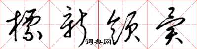 梁錦英標新領異草書怎么寫